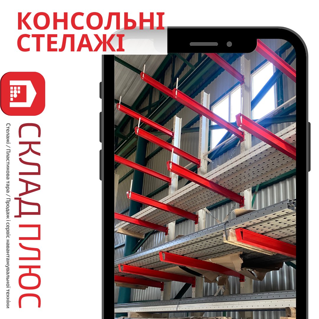 Sklad_Plus's tweet photo. ✅ Якщо вашою метою є організація та зберігання великогабаритного, довгомірного вантажу - Вам ідеально підійде консольний стелаж. Це такі спеціальні горизонтальні консолі, що впорядкують місце у Вашому виробничому приміщенні, ефективно використовуючи його об'єм. https://t.co/9CHlgJN6sk