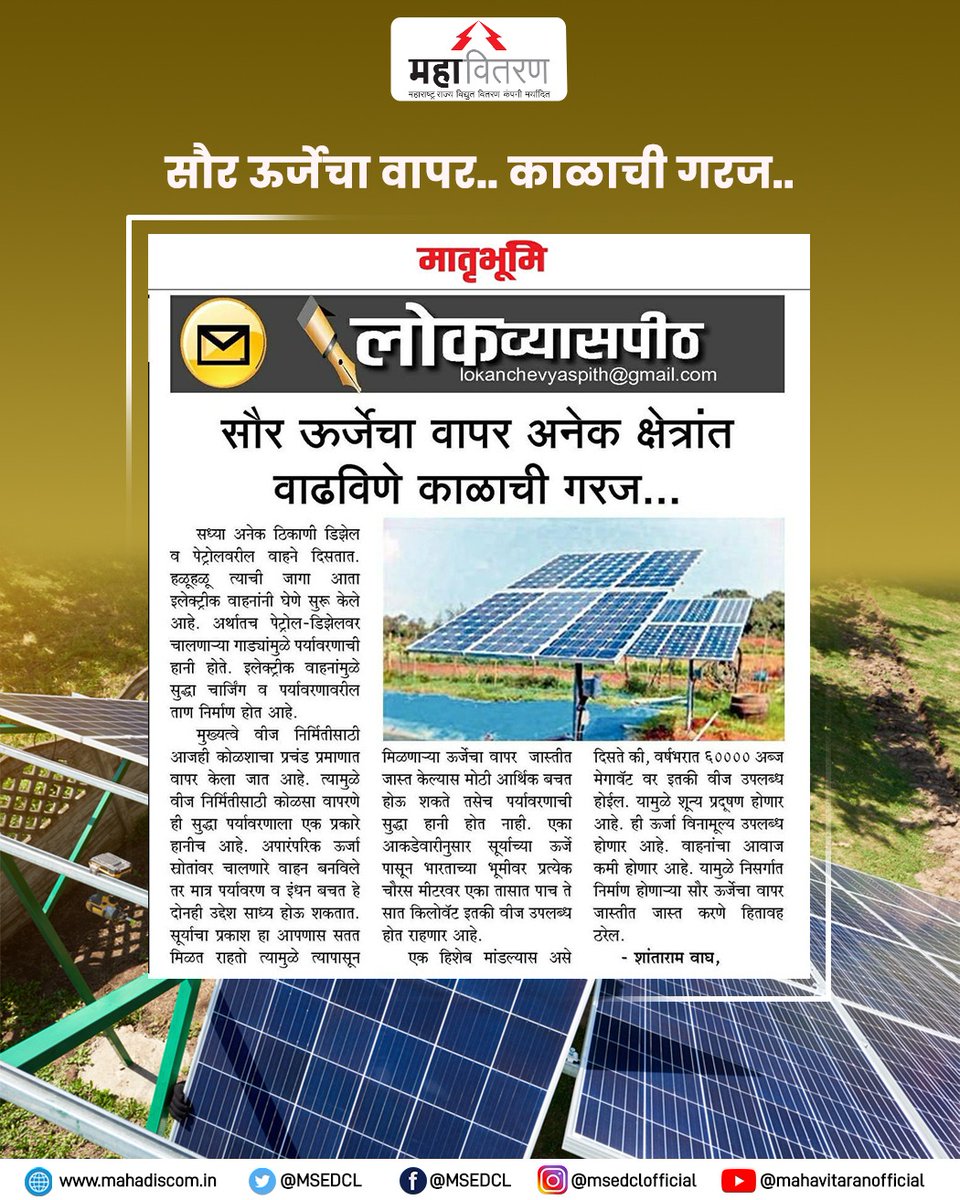 इंधनाची करू बचत, सौर ऊर्जा वापरू सतत..
#MSEDCL #electricity #Power #SolarPower #SaveElectricity