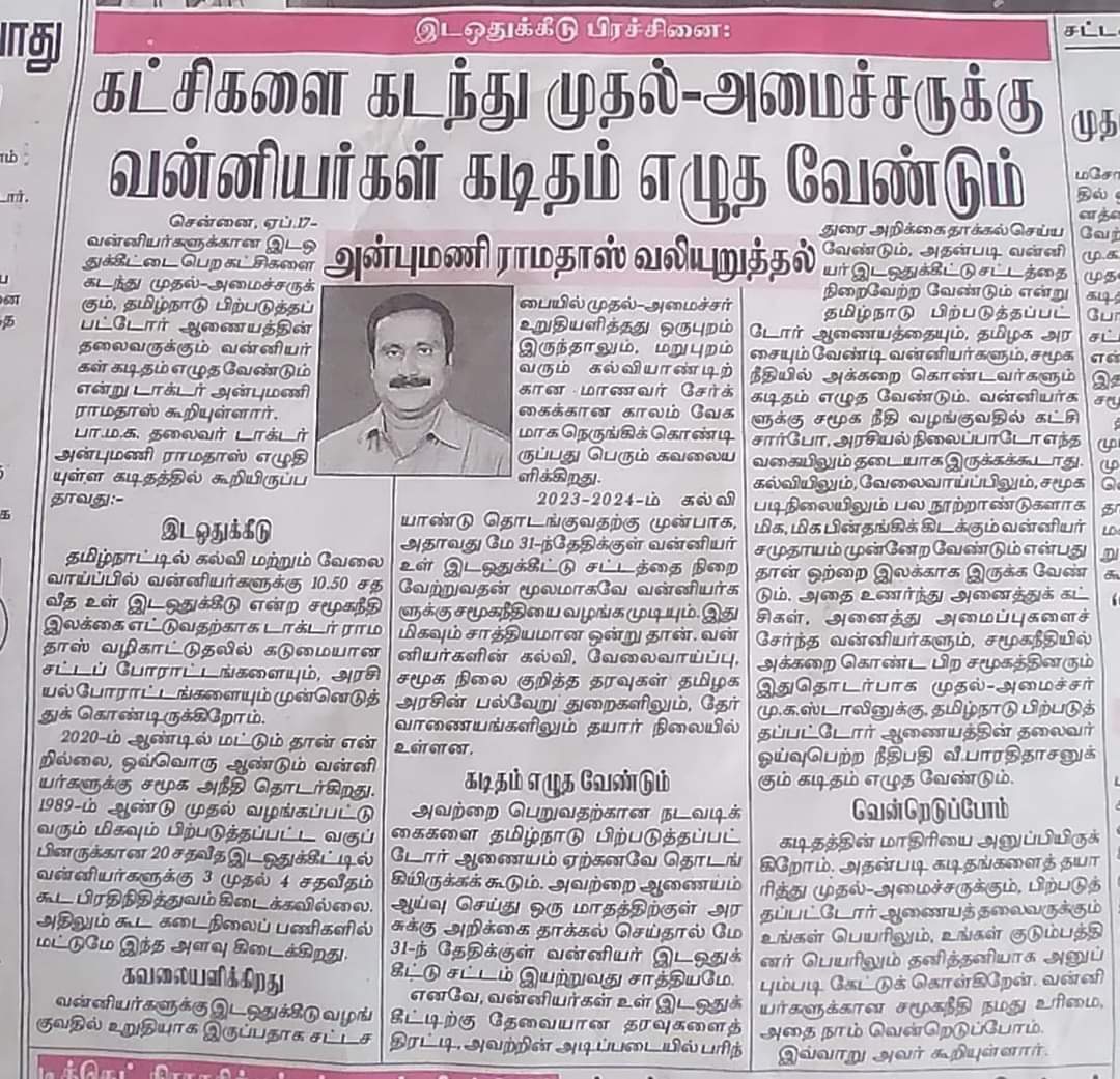boopal888pmk's tweet photo. #வன்னியர்_இட_ஒதுக்கீடு பிரச்சனை கட்சிகளை கடந்து முதலமைச்சருக்கு வன்னியர்கள் கடிதம் எழுத வேண்டும் பாட்டாளி மக்கள் கட்சியின் தலைவர் #மருத்துவர்_அன்புமணிராமதாஸ் வலியுறுத்தல்

#VanniyarReservation #PMKPresidentAnbumani https://t.co/tf0CS8hoX7