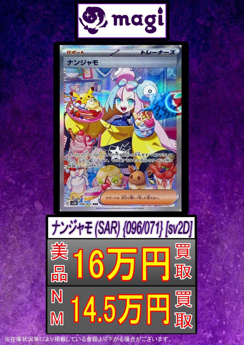 🔥ポケカ買取情報🔥】 ✨ナンジャモ SAR 096/071 ✨ ✨美品16万円買取