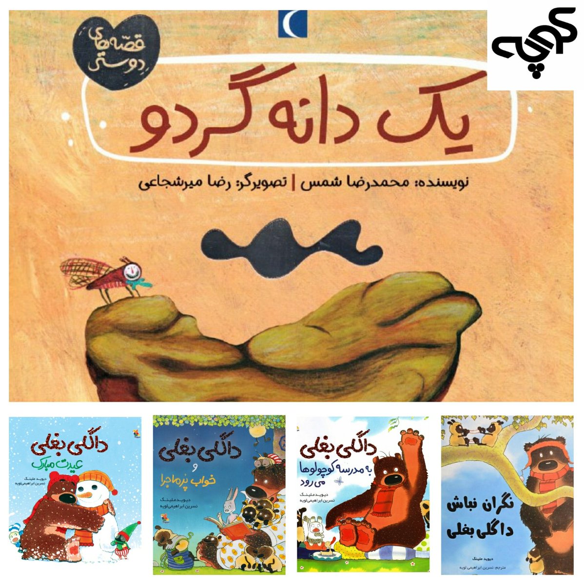 koochebook's tweet photo. #طرح_بهارانه
بسته رده سنی خردسالان(پیش از دبستان) با قیمت ۲۹۲هزارتومان(ارسال رایگان) شامل پنج کتاب:

چهار کتاب از مجموعه داگلی بغلی نوشته دیوید ملینگ(نشر میچکا) و کتاب "یک دانه گردو" نوشته محمدرضا شمس( محراب قلم) 

یک بسته برای لایک و ریتوئیت‌کنندگان این توئیت کنار گذاشته‌ایم. https://t.co/vdI9fM2PyG