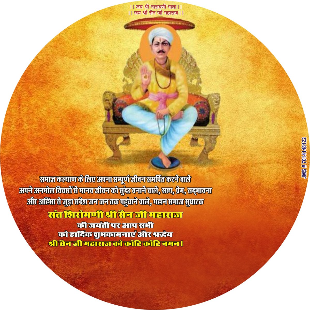 सत्य, अहिंसा व सद्भावना के प्रतीक संत शिरोमणि श्री सेन जी महाराज की जयंती पर कोटि-कोटि नमन।
#शिरोमणि_श्री_सेन