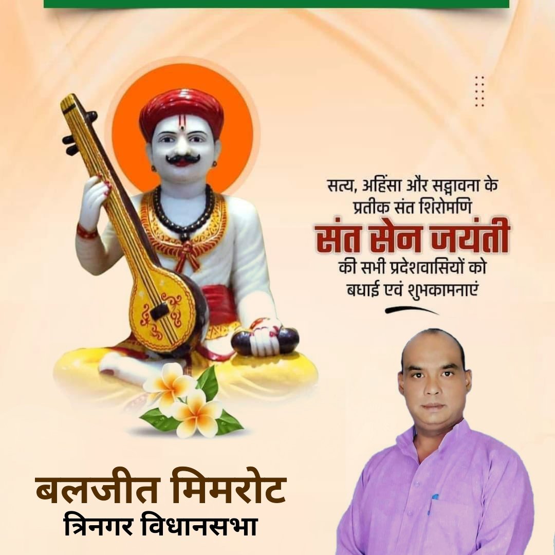 सेन समाज के आराध्य संत व अपनी भक्ति तथा वाणी के माध्यम से समाज का मार्गदर्शन करने वाले संत शिरोमणि श्री सेन जी महाराज की जयंती पर उन्हें कोटिश: नमन।

त्याग, अहिंसा और प्रेम का उनका जीवन संदेश हमें सदैव प्रेरित करता रहेगा।