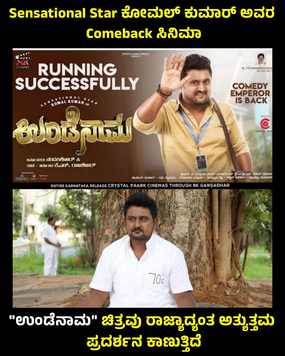 KannadaMoviez's tweet photo. #RunningSuccessfully
#Undenaama #Undenama #SensationalStar #Komalkumar #Nkstudios #CrystalPaarkCinemas #CrystalMusic #Undenaama14april2023
@ActionCut7 https://t.co/fGskSOipQz