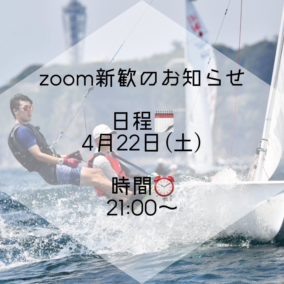 AGUsailing's tweet photo. 【新歓】
試乗会、zoom新歓の情報を更新しました‼️

昨日行った試乗会は、部員はもちろん、来てくれたみんなも楽しんでくれたようで、私たちのアットーホームな雰囲気をお伝えできたのではないかと思います🫶🏻

参加希望の方はDMお願いします❕ご参加お待ちしています〜＾＾

#春から青学 #青学新歓 https://t.co/2ttewMFJxP