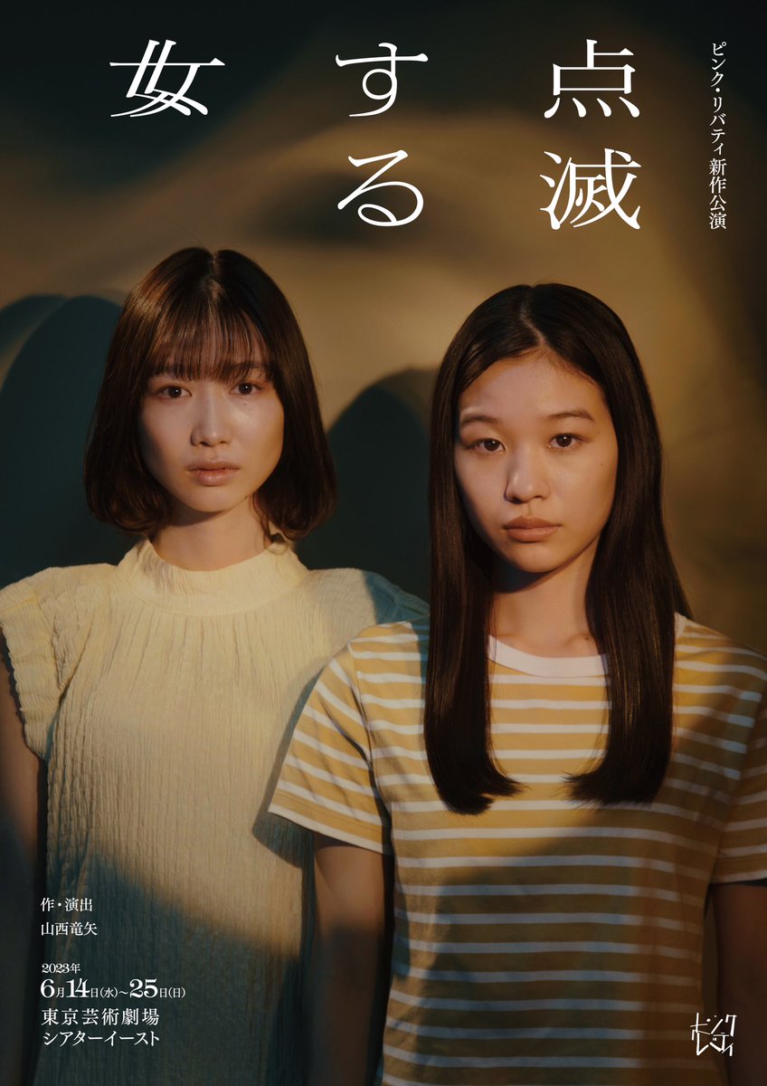 kaneshika's tweet photo. 出演いたします、
ピンク・リバティ「点滅する女」
[6/14（水）～6/25（日）東京芸術劇場シアターイーストにて上演］
チケット オフィシャル先行の申込受付中です
抽選 受付期間： 4/19（水）23:59まで
よろしくどーぞ。
https://t.co/pGy0Ynz07F https://t.co/7ODfiETo6i