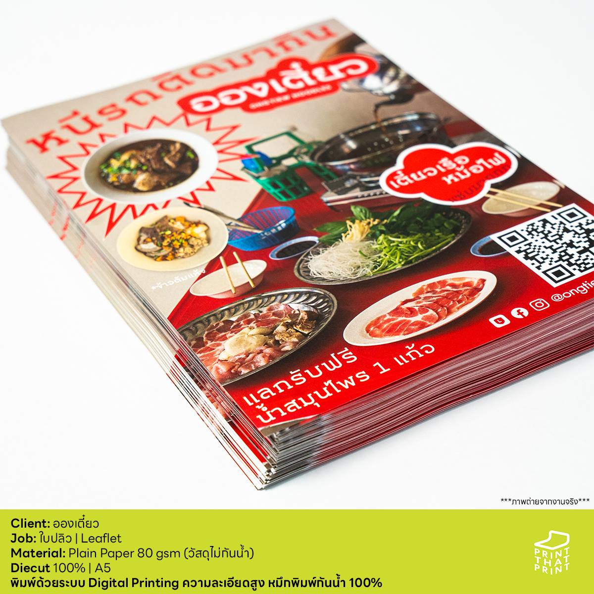 PrintThatPrint's tweet image. Client: อองเตี๋ยว
Job: ใบปลิว | Leaflet
Material: Plain Paper 80 gsm (วัสดุไม่กันน้ำ)
Diecut 100% | A5
พิมพ์ด้วยระบบ Digital Printing ความละเอียดสูง หมึกพิมพ์กันน้ำ 100%

***ภาพถ่ายจากงานจริง***
สอบถามรายละเอียดงานเพิ่มเติม
LINE: @printthatprint (มี @)

#PrintThat #PrintThatPrint
