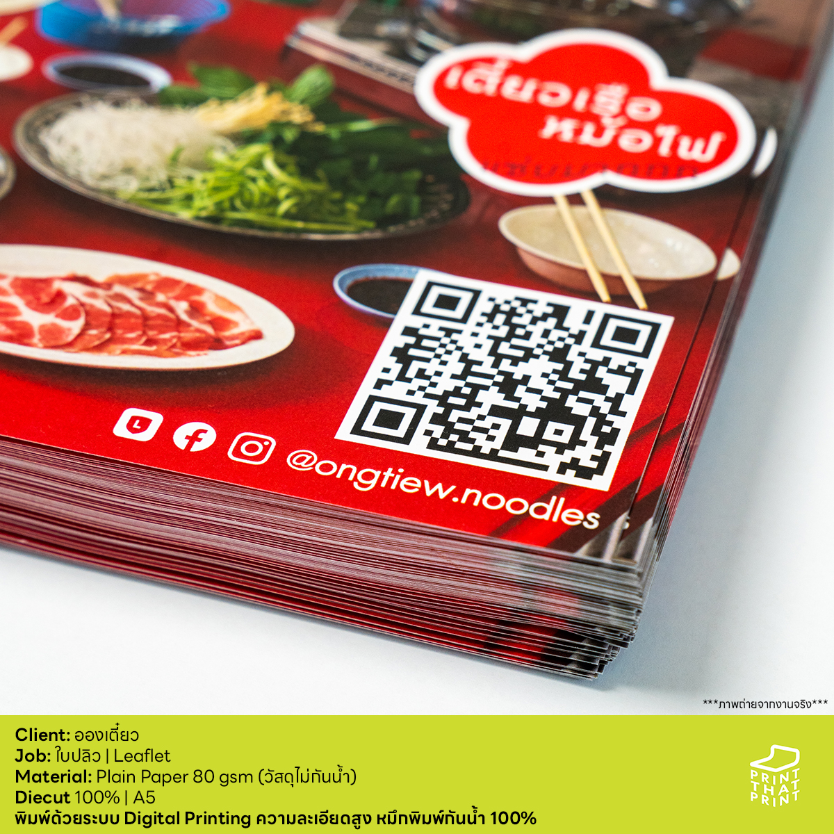 PrintThatPrint's tweet image. Client: อองเตี๋ยว
Job: ใบปลิว | Leaflet
Material: Plain Paper 80 gsm (วัสดุไม่กันน้ำ)
Diecut 100% | A5
พิมพ์ด้วยระบบ Digital Printing ความละเอียดสูง หมึกพิมพ์กันน้ำ 100%

***ภาพถ่ายจากงานจริง***
สอบถามรายละเอียดงานเพิ่มเติม
LINE: @printthatprint (มี @)

#PrintThat #PrintThatPrint