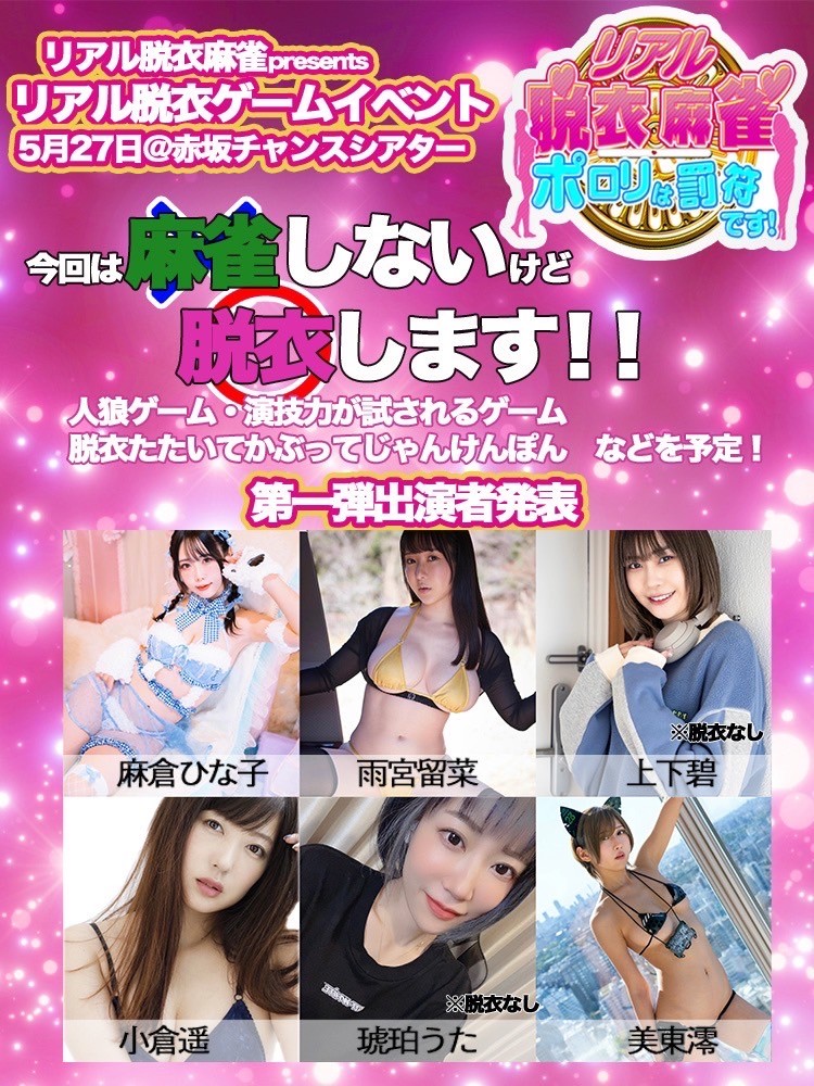 shigeki_strong's tweet photo. 🀄リアル脱衣麻雀presents🀄
リアル脱衣ゲームイベントを2023年5月27日(土)に開催決定！🎉✨

😆さらに第一弾出演者を発表！😆

#麻倉ひな子
@amemiyaluna 
#上下碧
#小倉遥
#琥珀うた
@mitoumio 

イベントの細かい内容やチケット販売などの詳細は後日Twitterで告知致します！ https://t.co/yWqwCeTdoY