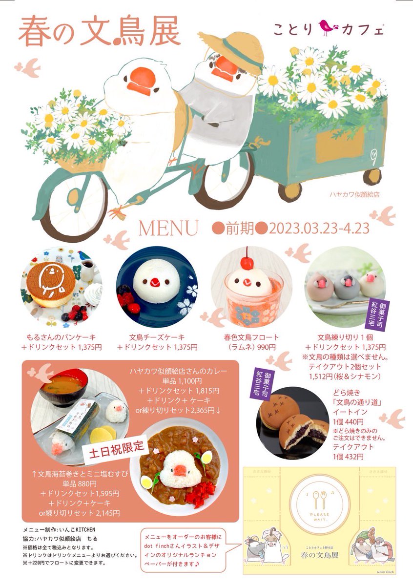 #春の文鳥展
#ことりカフェ上野本店

前期メニューは実は4/23まで。
後期はカレーとパンケーキが変わります😆

カレーはもるさん <a href="/moru37/">もる</a> 

パンケーキはtorionigiriさん <a href="/torionigiri2016/">torionigiri 🛸 文鳥しかない展2026</a> デザインです✨

その他のメニューは変更ありません。

GWのご予約はお早めに。
続きます。↓