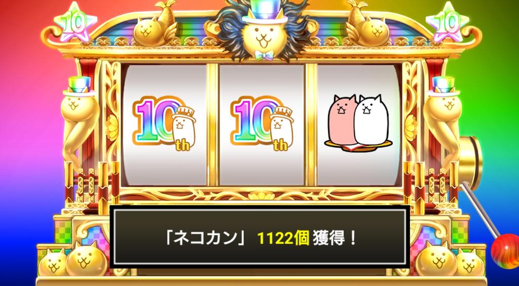 sodaaulait's tweet photo. #にゃんこスロット でネコカン1122個ゲットしたにゃ！

#にゃんこ大戦争 #10と1_2周年 https://t.co/FIVVUVOtHF