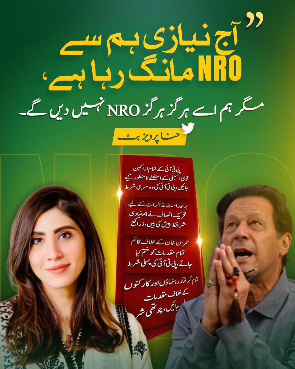 Skpmln's tweet photo. میاں شہباز شریف عمران نیازی کو NRO کسی صورت نہیں دینا رو عمران رو
منجانب حنا پرویز بٹ
#پارلیمان_کی_توہین_نامنظور
#ThisIsNot2018 https://t.co/g20IJQAegw