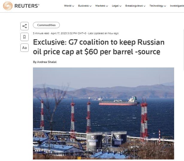 ⚡️The G7 countries decided to keep the pricecap for russian oil at the level of $60 per barrel, — Reuters with reference to it`s sources.