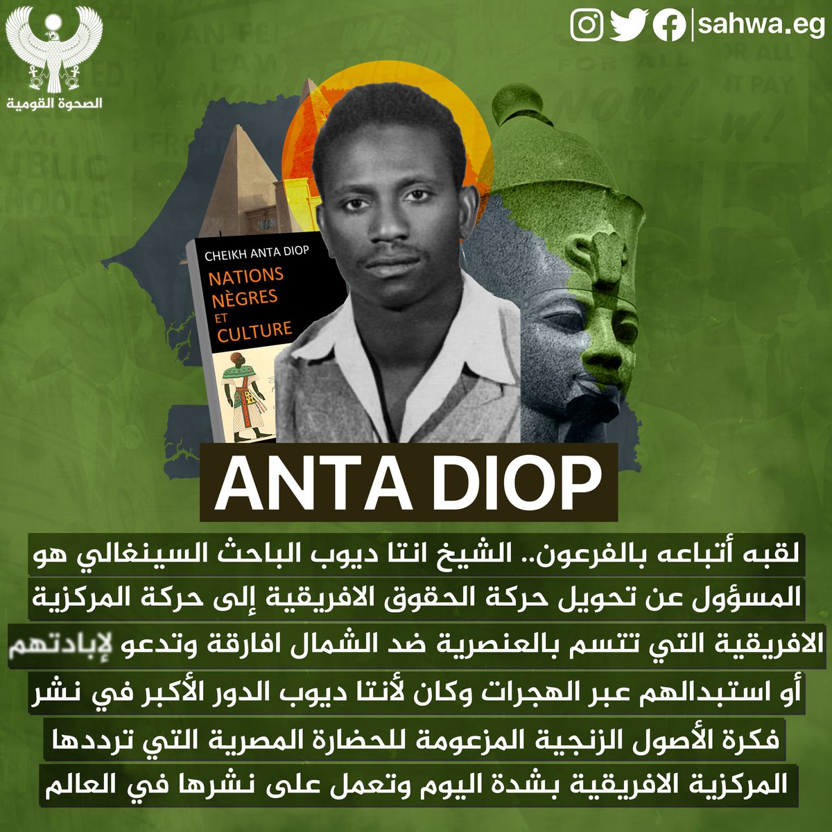 sahwaeg's tweet photo. •• سموه بالفرعون | من هو الشيخ انتا ديوب السينغالي صاحب نظرية الاصول الاف-ريقية للحضارة المصرية؟ ••

المركزية الافريقية لما بدأت كان اسمها حركة الحقوق الافريقية وكان هدفها نبيل جداً وهو تحسين اوضاع الافارقة في افريقيا وامريكا https://t.co/tWaEIWQJYU