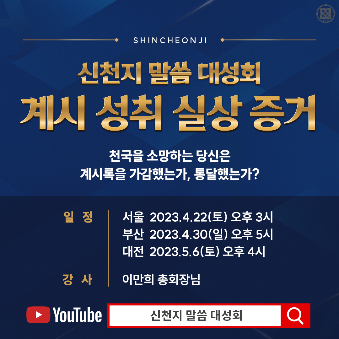 ✅ 신천지 말씀 대성회 안내
· 주제 : 계시 성취 실상 증거
· 행사 일정
1) 서울 2023. 4. 22.(토) 오후 3시 공개
2) 부산 2023. 4. 30.(일) 오후 5시 공개
3) 대전 2023. 5. 6.(토) 오후 4시 공개
· 강사 : 이만희 총회장님
· 라이브 &amp; 다시보기 : 신천지 공식 유튜브 채널
youtube.com/@ShincheonjiCh…