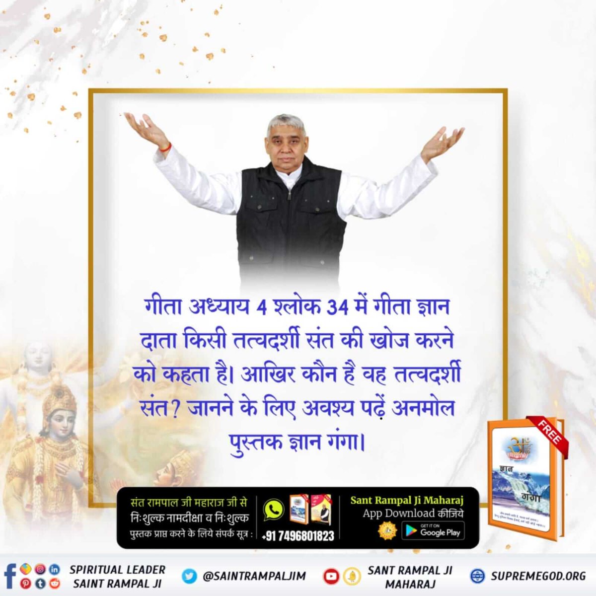 Kalpesh50042439's tweet photo. #HiddenSecretsInGita

गीता अध्याय 4 श्लोक 34 में गीता ज्ञान दाता किसी तत्वदर्शी संत की खोज करने को कहता है। आखिर कौन है वह तत्वदर्शी संत? जानने के लिए अवश्य पढ़ें अनमोल पुस्तक ज्ञान गंगा। https://t.co/clR26eaLud