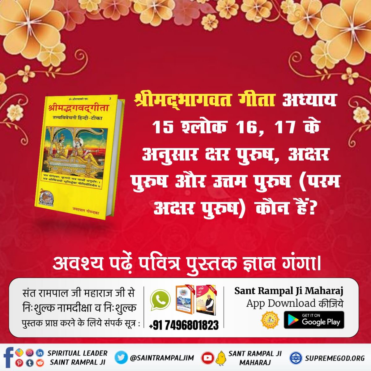 Kalpesh50042439's tweet photo. #HiddenSecretsInGita
गीता जी का ज्ञान देने वाला भगवान गीता अध्याय 4 श्लोक 5 तथा अध्याय 2 श्लोक 12 में कहता है कि मेरा तो जन्म-मृत्यु होती है।
फिर अविनाशी परमात्मा कौन है? जानने के लिए अवश्य पढ़ें अनमोल पुस्तक ज्ञान गंगा। https://t.co/JS0RdsbiiB