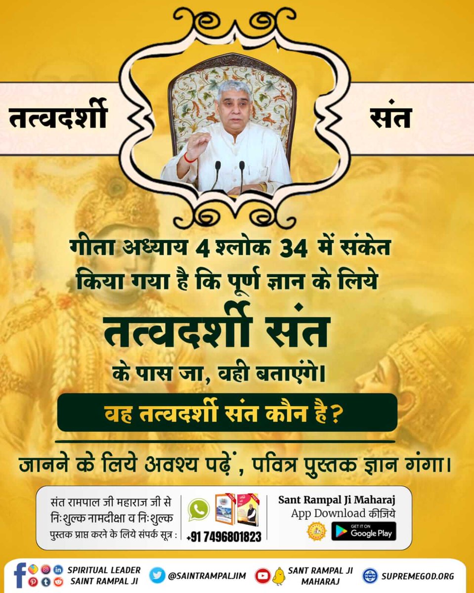 SunderJi15's tweet photo. #HiddenSecretsInGita
गीता अध्याय 4 श्लोक 34 में गीता ज्ञान दाता किसी तत्वदर्शी संत की खोज करने को कहता है। आखिर कौन है वह तत्वदर्शी संत? 
Visit -us Satlok Ashram
YouTube Channel https://t.co/bj6IIGGexV