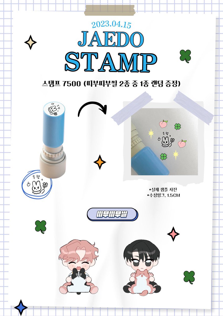 재도온4 <재도문구> 재고 통신판매
📌4/17 23:00 ~ 4/25 23:59

미니패키지 세트와
스탬프 + 띠부띠부씰 통신판매 진행합니다!

(*미니패키지 가격이 부득이하게 8000원 > 6000원으로 변동되었습니다 현장에서 구매해주신 분들은 차액 환불을 위해 꼭 dm부탁드립니다🥹..)
witchform.com/deposit_form/3…