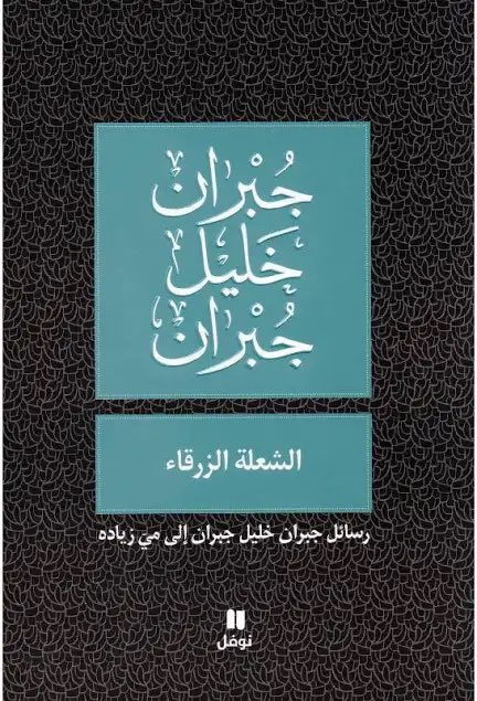 KhalidTales's tweet photo. الاقتباس أدناه من مراسلات جبران خليل جبران إلى ميّ زيادة من كتاب:

"الشعلة الزرقاء" 

ويتناول الكتاب كم كبير من الرسائل المتبادلة بينهم على مدار 20 عامًا.

قصة الحب العذبة التي نشأت بين شخصيات أدبية بارزة في ذلك العصر.

وهذه رسالة ميّ زيادة عن مفهوم الحب ولماذا تخاف منه: https://t.co/Hsx1x74CK2