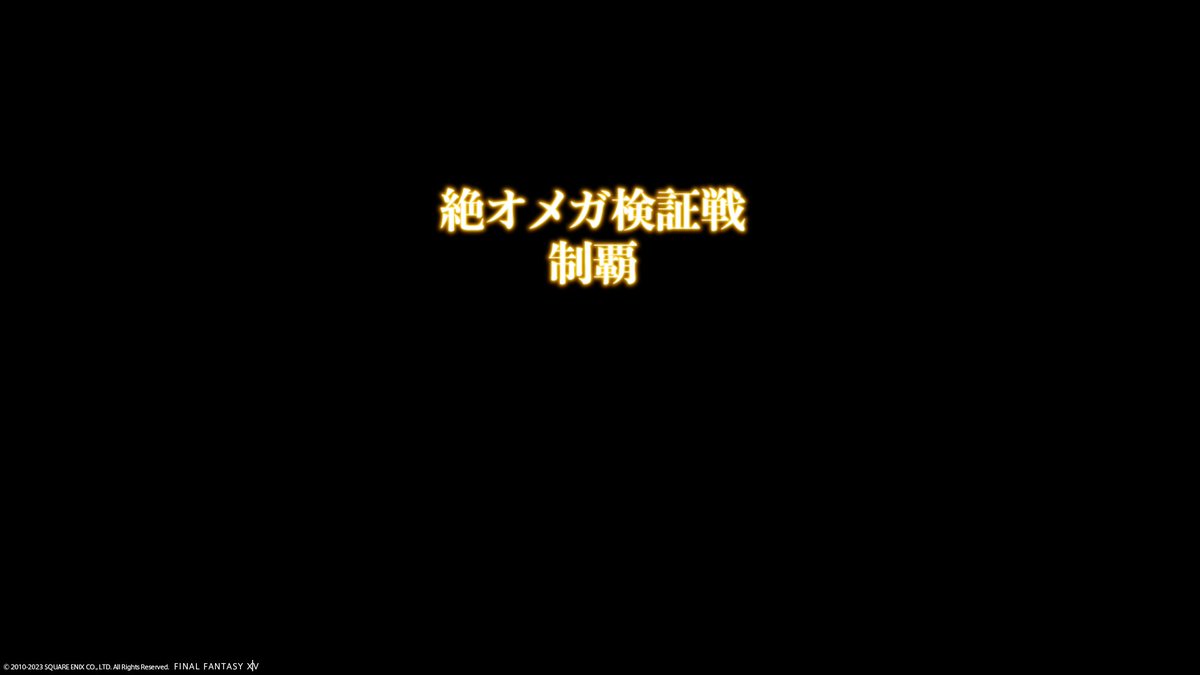 Carla_FFXIV's tweet photo. 絶オメガ検証戦検証完了です！🔁やったー！🔁 https://t.co/H0FgwY07ge