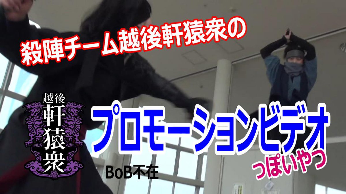 殺陣チーム越後軒猿衆のPVっぽいものです！
アマチュアですが、日々体を鍛えつつ、殺陣を研究し楽しんでいます。
メンバー募集中！初心者大歓迎です！

youtu.be/jSYCX9ew5CE

※撮影日の都合で主要メンバーのBoBが出演していません…
#越後軒猿衆
#殺陣
#新潟県
#上越市
#忍者
#上杉謙信