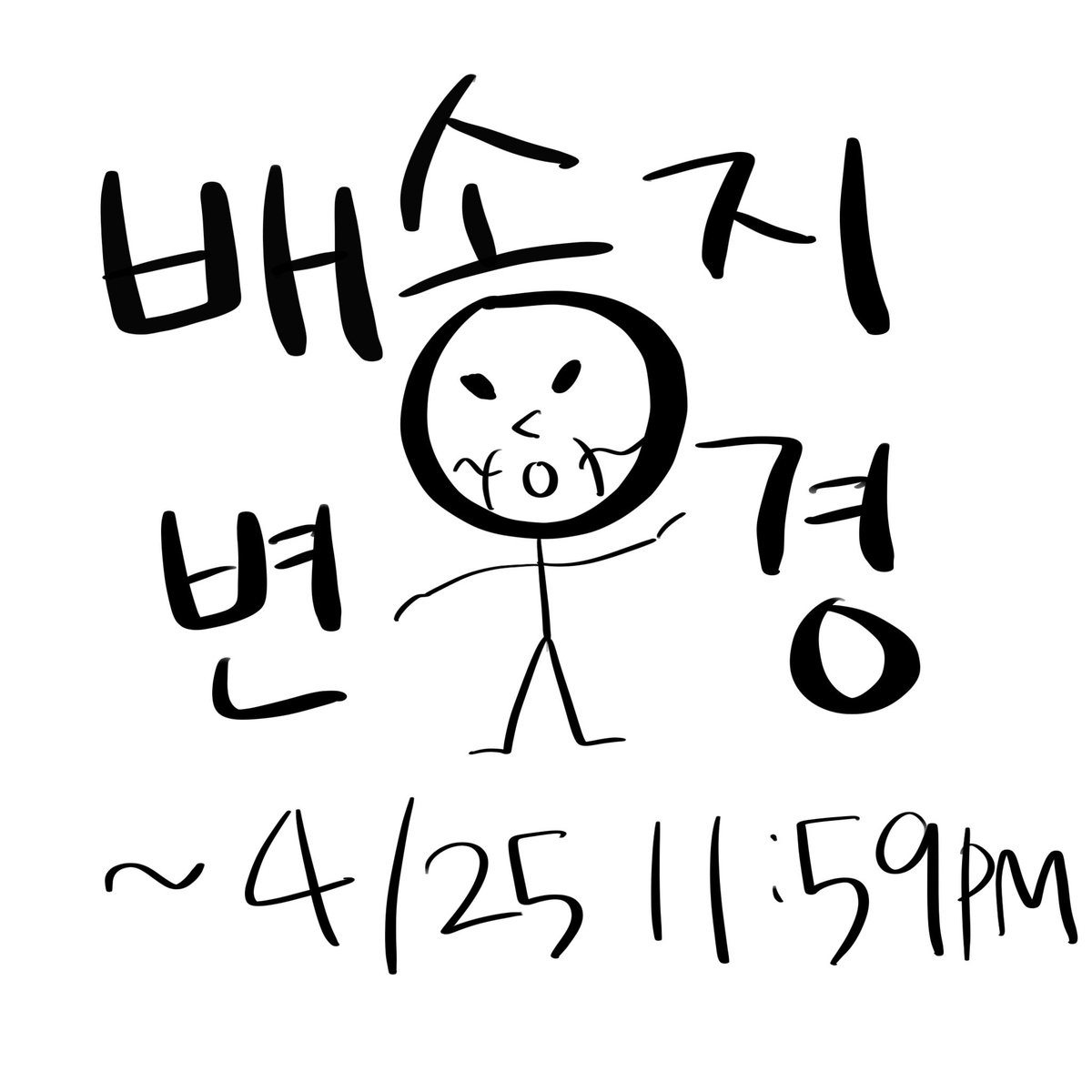 KINGreum's tweet photo. 곧 킹름이의 배송이 시작된다ㅏㅏㅏ
배송지 변경은 4월 25일까지 윗치폼에서 가능하다구 ㅎㅎ
그 이후론 안 되니까 꼭 확인해줘~~

배송은 4월 말에서 5월 초에 마무리 될 것 같아!!
발송 후에 또 올게 기다려줘ㅓㅓㅓ https://t.co/1r84joWy7n