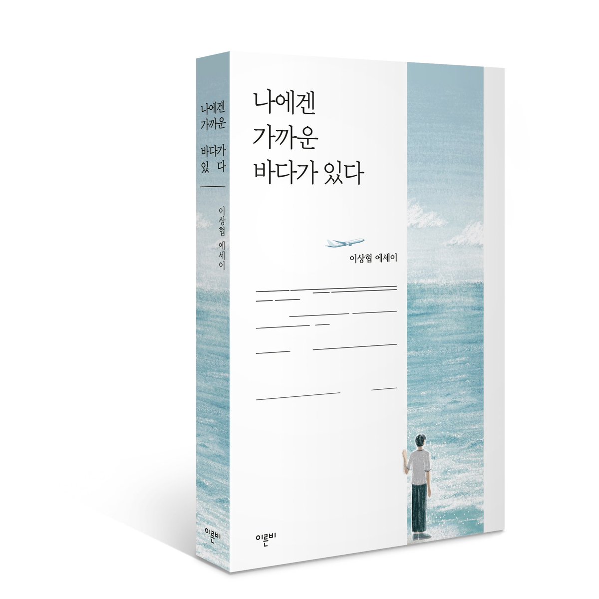 egotripism's tweet photo. 오랜만에 소식 전해요. 책 나왔습니다 😇오늘부터 교보,알라딘 등 예판 시작했고요. 오늘 인쇄 들어갔다고 합니다. 내용은 ‘혼자 놀기‘의 기록과 제안을 담은 책인데요, 조만간 북콘서트도 진행 예정입니다. 

#나에겐가까운바다가있다 #이른비 #이상협 ✈ https://t.co/UOVPD0AmTk