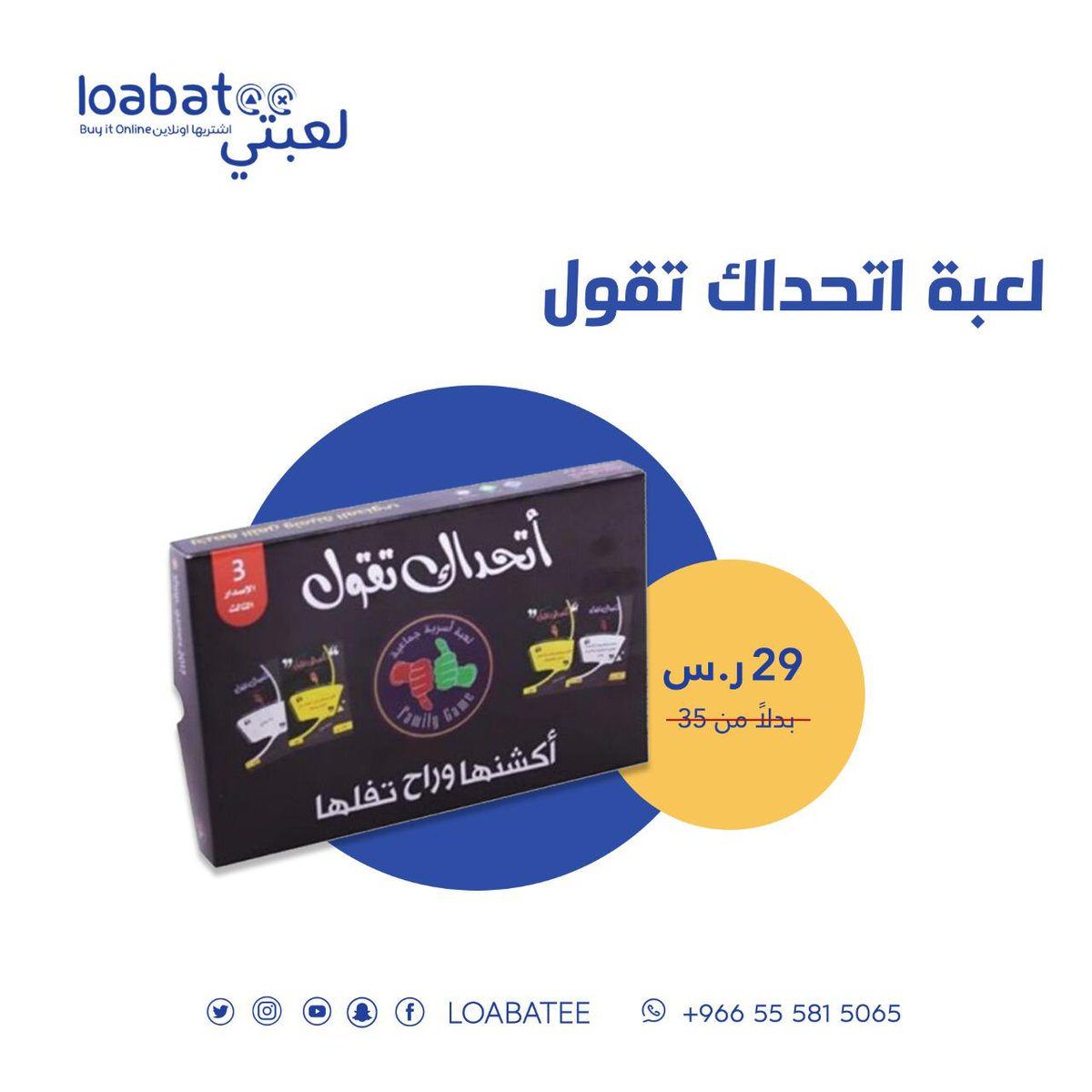 لعبتي جمعت لكم العاب مميزة ومشوقة 🥳🥰 باسعار خيالية 😎
لسهراتكم وتجمعاتكم 😊
الالعاب تعليمية، تحفز على تفكير والادراك كما انها تساعد في تنمية ذاكرة 🤩😍
خصومات مغرية بمناسبة حلول عيد الفطر 🧐
اغتنم الفرصة الان، العرض محدود 🤗
loabatee.com/category/VlYpO
#عيد_الفطر_المبارك