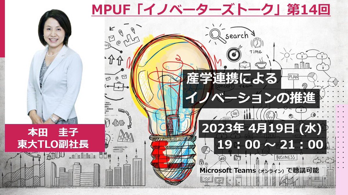 mpuf's tweet photo. 産業界との連携による、東京大学の知の社会への還元。 【4/19(水)開催】
★東大TLO副社長 本田圭子氏によるトークイベント★
▼申込みサイトはこちら▼
https://t.co/LgUfIKy2YO
#東大TLO #東京大学 #本田圭子 #知財 #特許 #研究者 #研究開発 #マテリアル #エンジニアリング #MPUF https://t.co/aYjhKSsKFc