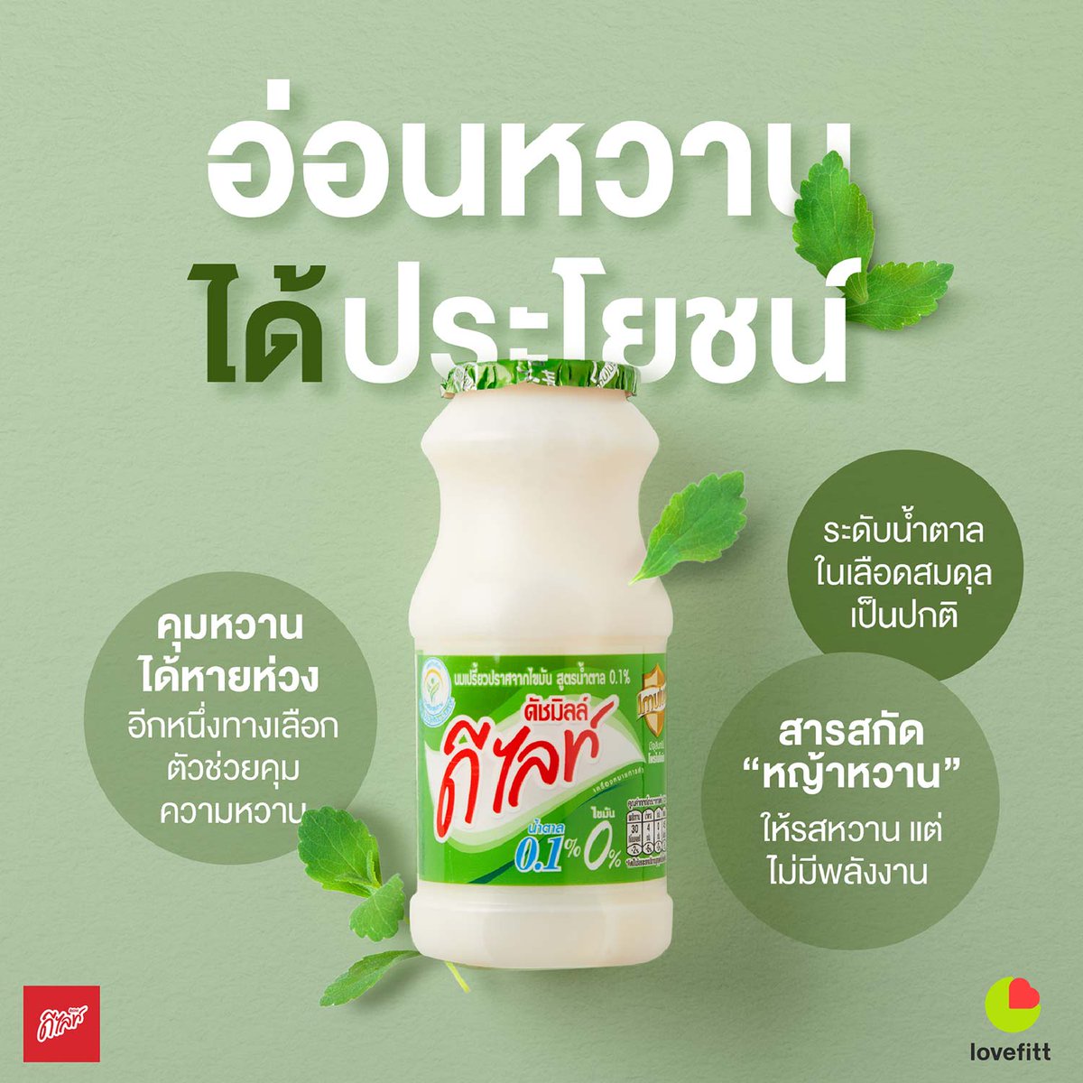 Lovefitt's tweet photo. ความหวานที่มากจนเกินไป เพิ่มความสี่ยงในการเกิดโรคร้ายได้  ทั้งโรคอ้วน เบาหวาน และโรค���นกลุ่ม NCDs

#DelightImulus  #ดูประโยชน์ดีๆดูดีไลท์ #ดีไลท์มีโพรไบโอติก https://t.co/BG0aGlTfYD