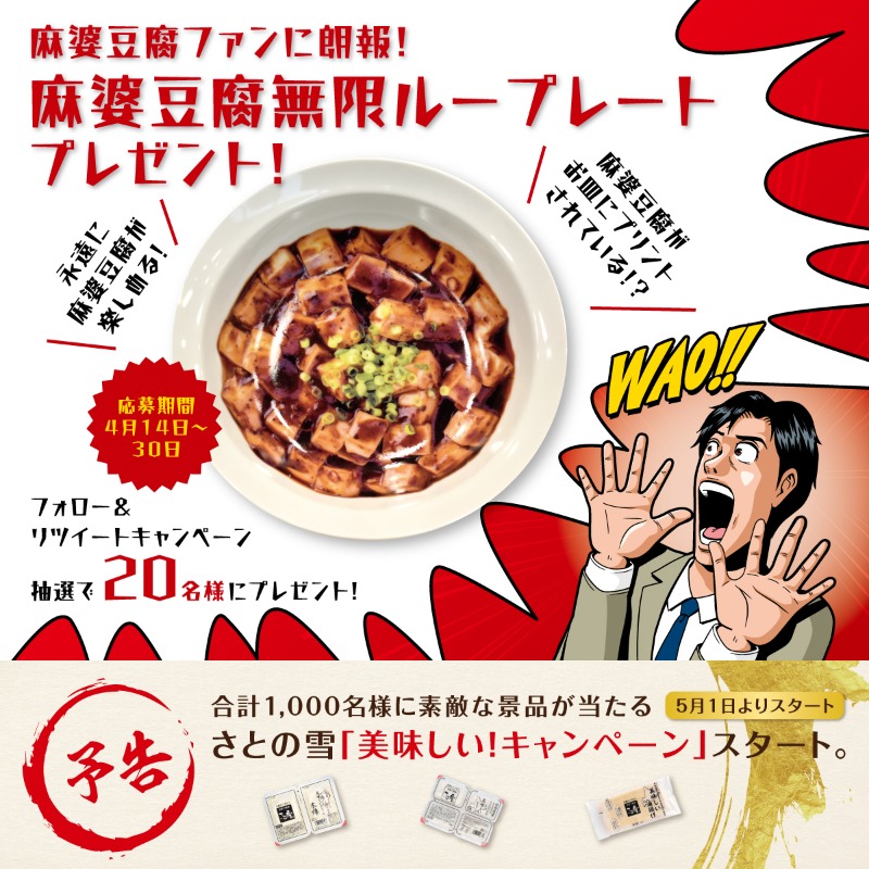 satonoyuki1's tweet photo. #さとの雪 から特別なプレートをプレゼント.ᐟ.ᐟ
╰━━ｖ━━━━━━━━━━━━━━━╯

麻婆豆腐をこよなく愛する全国の皆様へ💖
抽選で20名様に麻婆豆腐無限ループレートをプレゼント🍽

＜応募方法＞
❶ @satonoyuki1をフォロー
❷この投稿をRT🔄

〆4月30日(日)23:59
※当選者へDMいたします https://t.co/MCLEI9OMK9