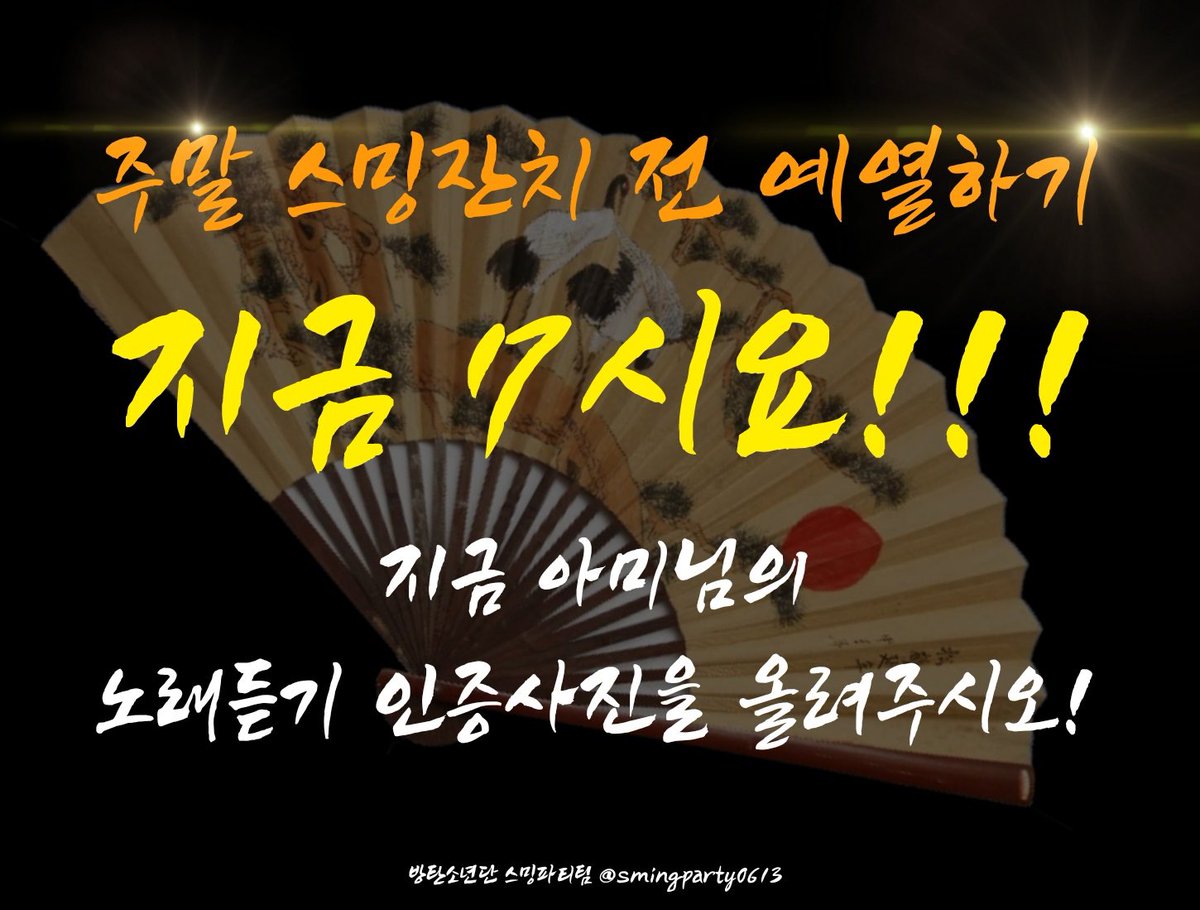 smingparty0613's tweet photo. 🔥𝕯-𝕯𝕬𝖄 워밍업 스밍체크를 시작합니다.ᐟ

☑️7시 ~ 자정까지 

이 글을 보신 아미님들🫵
시간 상관없습니다 
자정까지 쭈욱~~
스밍인증샷을 댓으로 남겨주세요.🙇‍♀️

탐라에 인증물결을 만들어
왕의 귀환 4일전을 알려주세요❤️‍🔥

ARMY READY FOR DDAY
#4DaystoD_Day
#DDAYLOCKDOWN

👇👇인증샷👇👇 https://t.co/drdMyzfQWi