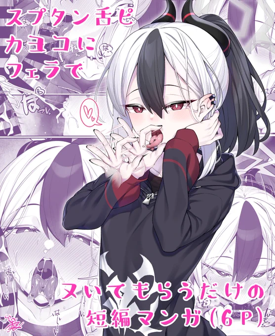 カヨコ…スプタン舌ピであってくれ…♡(個人的性癖)

というわけで遅くなりましたが、個人的な性癖を詰め込んだカヨコのフェラ漫画(6p)です…ご査収くださいッ!

FANBOX:https://t.co/RygYjykbt0
fantia:https://t.co/1rQwL0D6ZS 