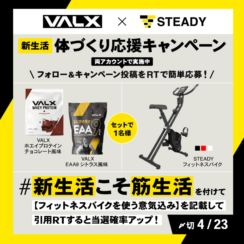 steady_jp's tweet photo. 【💪STEADY×VALXコ���ボ！】

新生活の体づくりを応援する
コラボキャンペーンを開催中！

#新生活こそ筋生活 を付けて
【フィットネスバイクを使う意気込み】を
記載して引用RTすると当選確率アップ✨

■ 応募方法
①@steady_jpと@leverage_pr24の両方をフォロー
②本投稿をRT

#筋トレ #ダイエット