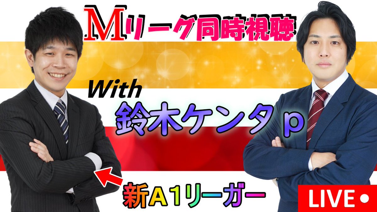 19:30から配信します！

【Mリーグ同時視聴＆解説】新A１リーガー 鈴木ケンタpと！
qr.paps.jp/HGIZ8

#浅井たかきのMリーグ同時視聴・解説