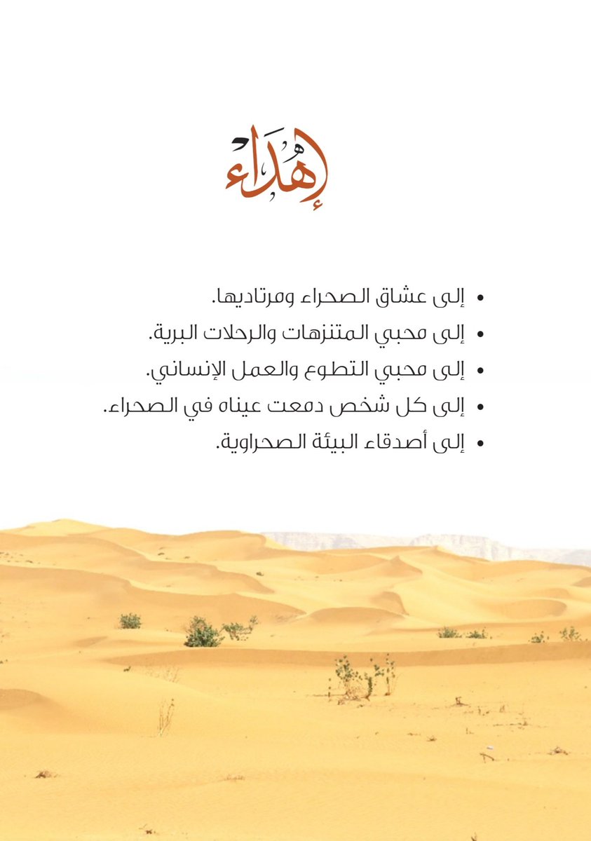 بتوفيق الله صدر #كتابي الموسوم بـ"سلامتي في الصحراء" #دار_النشر: مركز الأدب العربي، يقع الكتاب في ٢٦٨ صفحة، ويتناول كل ما يهم ويفيد مرتادي #الصحراء وأصحاب #الرحلات_البرية والمتنزهين، #والبيئة_الصحراوية #والحماية_الفطرية.
*سند في الصحراء*