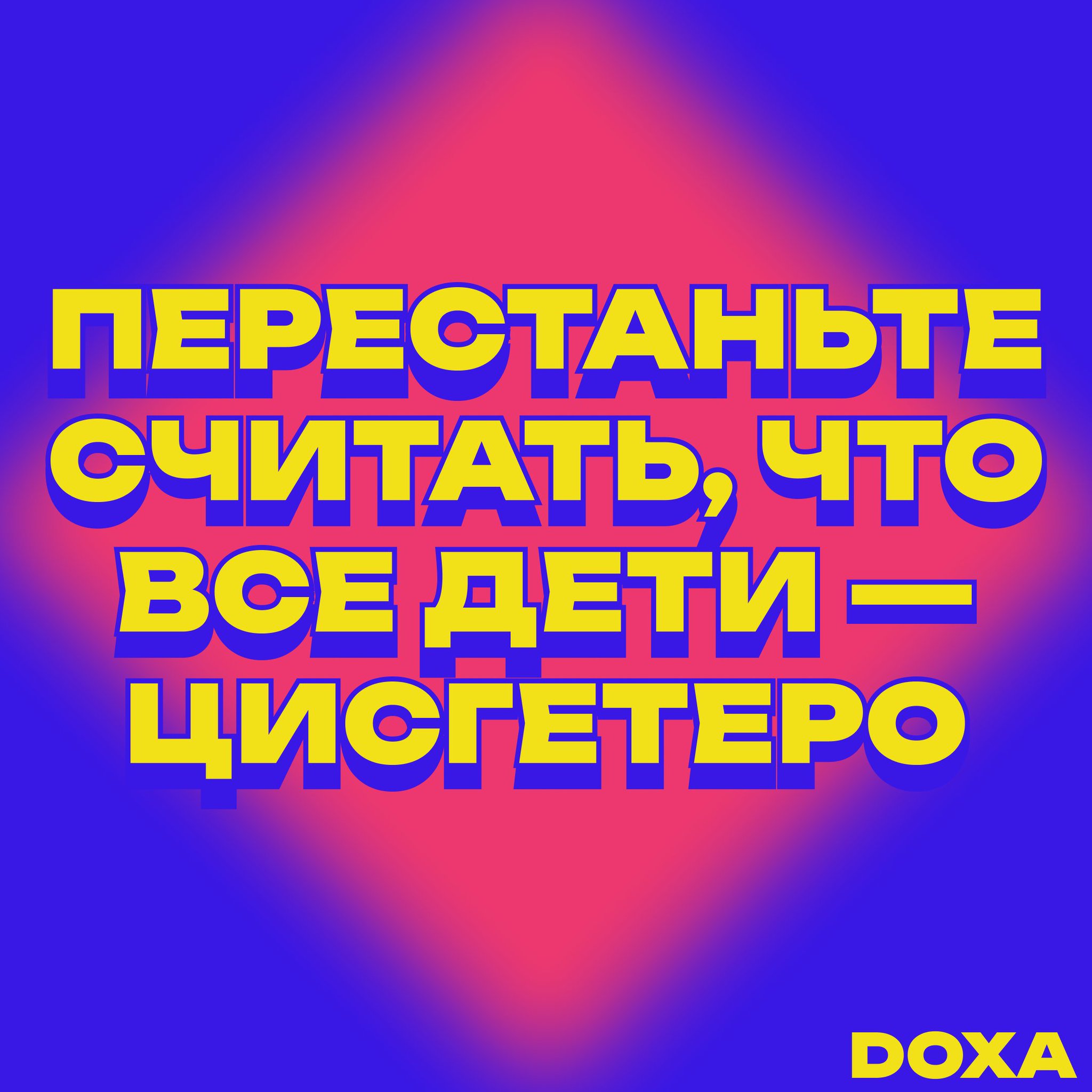 Журнал DOXA 🏳️‍🌈🏳️‍⚧️ on Twitter: "(1/3) Привет, это иван солярный, и ...