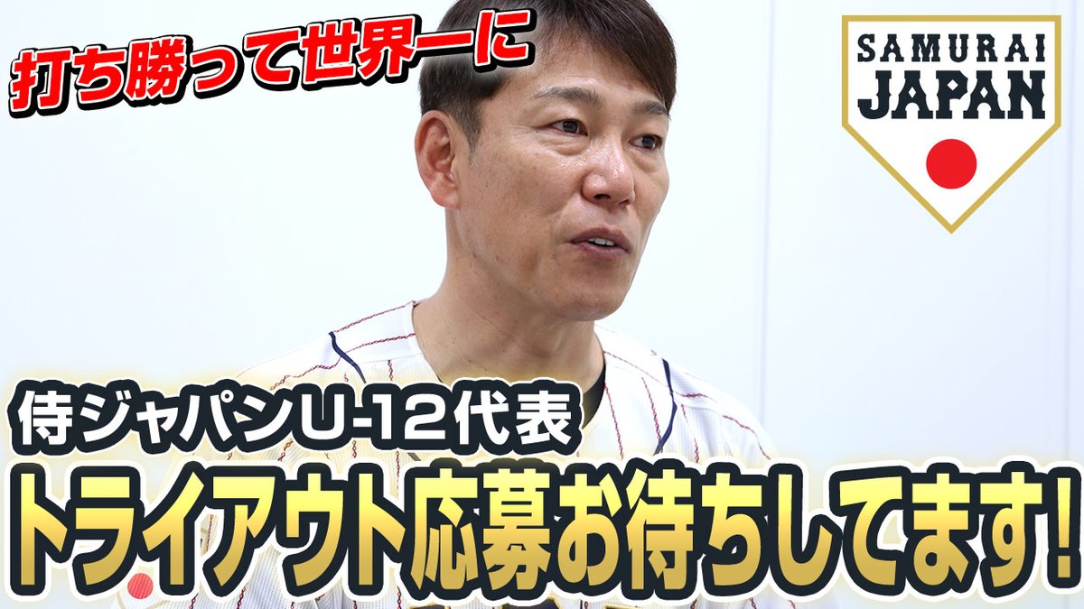 【打ち勝って世界一に】侍ジャパンU-12代表・トライアウト応募お待ちしてます！