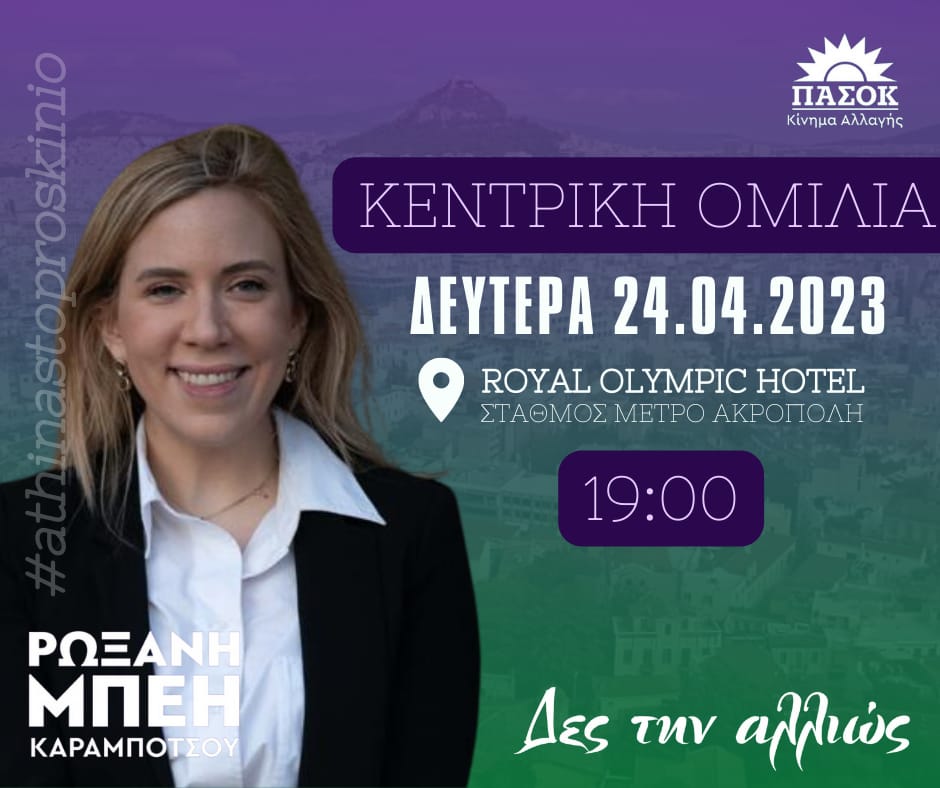 bei_roxani's tweet photo. 👉 Σας προσκαλώ την Δευτέρα 24 Απριλίου και ώρα 19:00, στην κεντρική μου ομιλία στο @RoyalOlympic (στάση μετρό Ακρόπολη). Σας περιμένω όλες και όλους!!

#athinastoproskinio #roxani https://t.co/7hTOpMW4hY