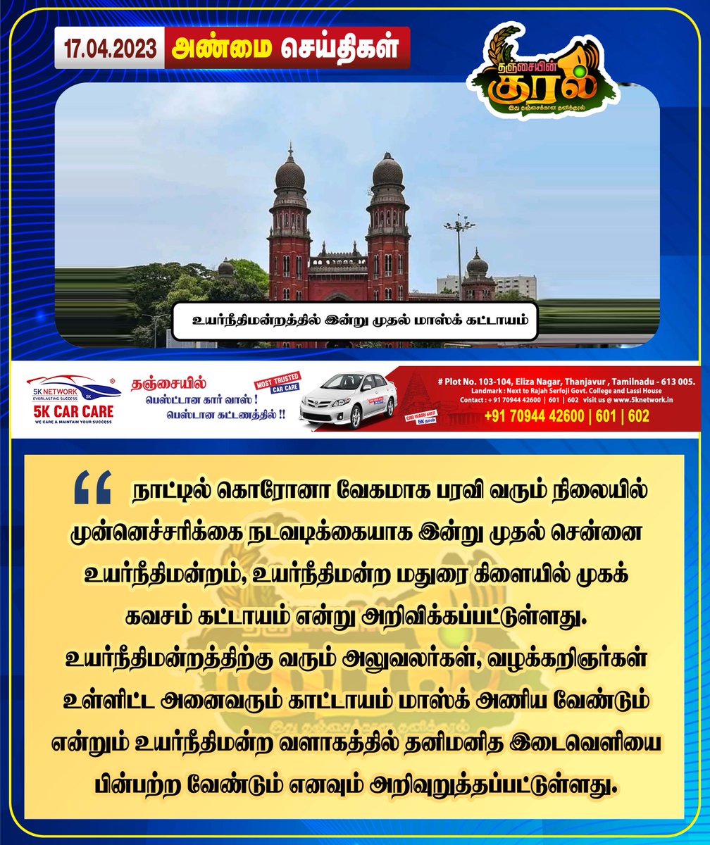 VoiceUp_TheNews's tweet photo. உயர்நீதிமன்றத்தில் இன்று முதல் மாஸ்க் கட்டாயம் !  #Thanjavur #Cinema #TamilCinema #ThanjavurMovies #ThanjavurCinema #Ajith #Vijay #Simbhu #Dhanush #Rajini #SK #Sivakarthikeyan #KamalHaasan #Surya #Karthik #Vikram #VijaySethupathi #GVcomplex #Raniparadise #VijayTheatre https://t.co/ivmJKEGZa2