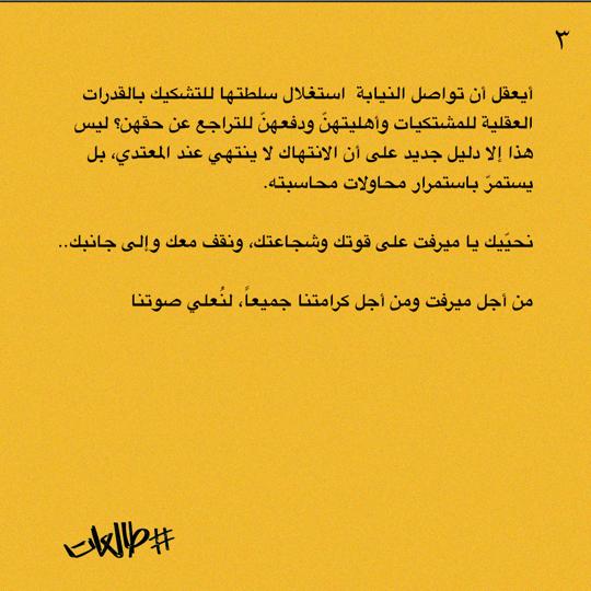 صوت ميرفت العزة الشجاع هو واحد من أصوات كثيرة مكتومة؛ إذ لا تقتصر حكاية ميرفت على مجابهة الاعتداء الجنسي، إنّما على مواجهة منظومات فاسدة ومتواطئة توفر غطاءً للتستّر على هذه الجرائم وتستخفّ في التعاطي معها.

من أجل ميرفت ومن أجل كرامتنا جميعاً.. لنُعلي صوتنا
#طالعات