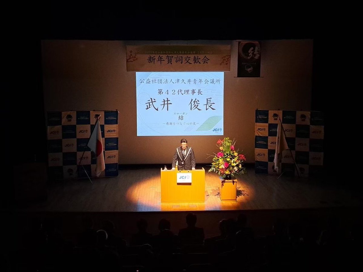 JC_kanablo's tweet photo. 2023年1月30日、藤野芸術の家にて公益社団法人津久井青年会議所の2023年度賀詞交歓会が開催されました。
#『結』むすび感謝をつなぐ心の友
#つくい地域 #津久井青年会議
#津久井 #TUKUI #JCI #JC #まちづくり #地域活性化 #青年会議所の魅力を伝えたい #青年会議所 #賀詞交歓会 https://t.co/JV9RbSzPlC
