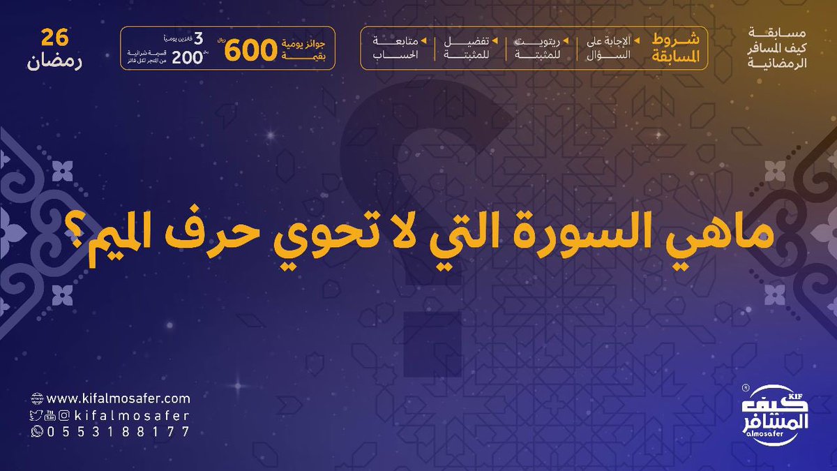 kifalmosafer's tweet photo. السؤال السادس والعشرون 💡
#مسابقة_كيف_المسافر الرمضانية 🌙

- الجواب تحت هذي التغريدة. 
- ريتويت وتفضيل للمثبتة.
- تابع حسابنا.
وادخل السحب على الجوائز اليومية https://t.co/oukkjXtlkI
