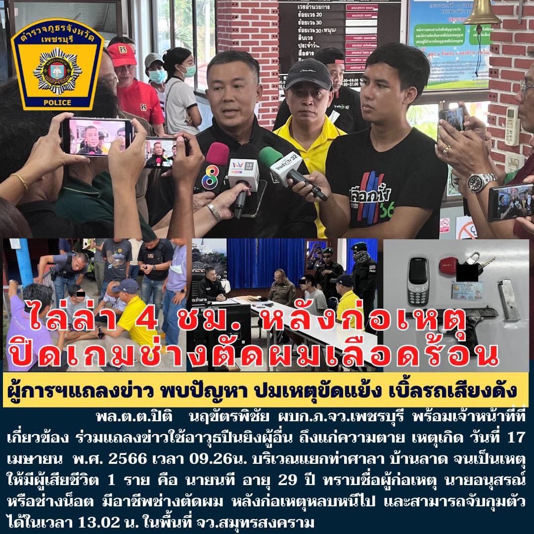 👮‍♂️ไล่ล่า  4 ชม. หลังก่อเหตุ 
ปิดเกมช่างตัดผมเลือดร้อน🔥
#ตำรวจเพชรบุรี  #เพชรบุรี