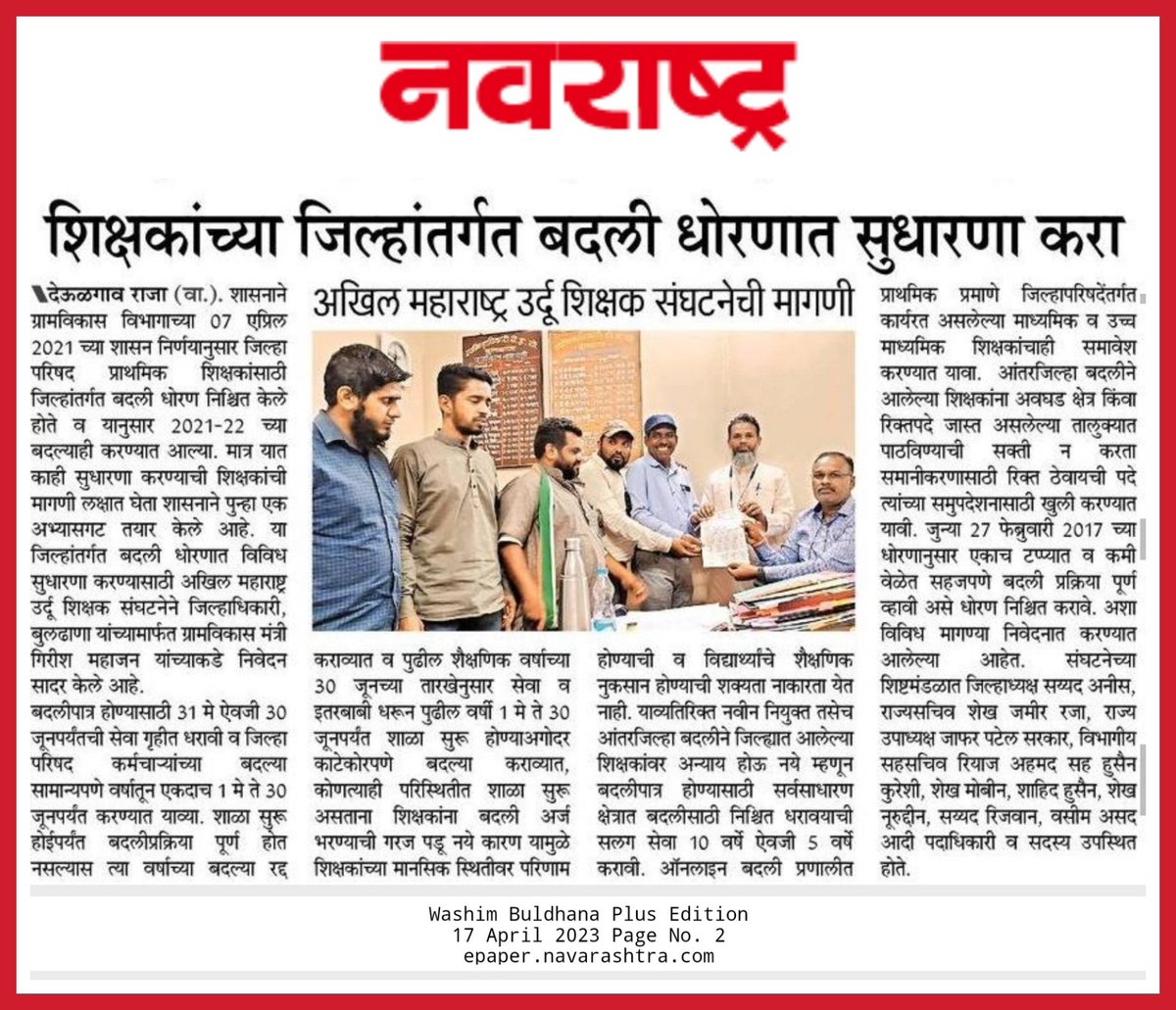 zameer_raza's tweet photo. शिक्षकांच्या #जिल्हांतर्गत_बदली धोरणात सुधारणा करा-
#AMUSS
@mieknathshinde @CMOMaharashtra @girishdmahajan @Dev_Fadnavis @dvkesarkar @TV9Marathi @RealBacchuKadu @NANA_PATOLE @OfficeofUT @scertmaha @MahaSamagra @AjitPawarSpeaks @SachinOmbaseIAS @supriya_sule @RajThackeray @PuneZp https://t.co/oAx5vGl9hu