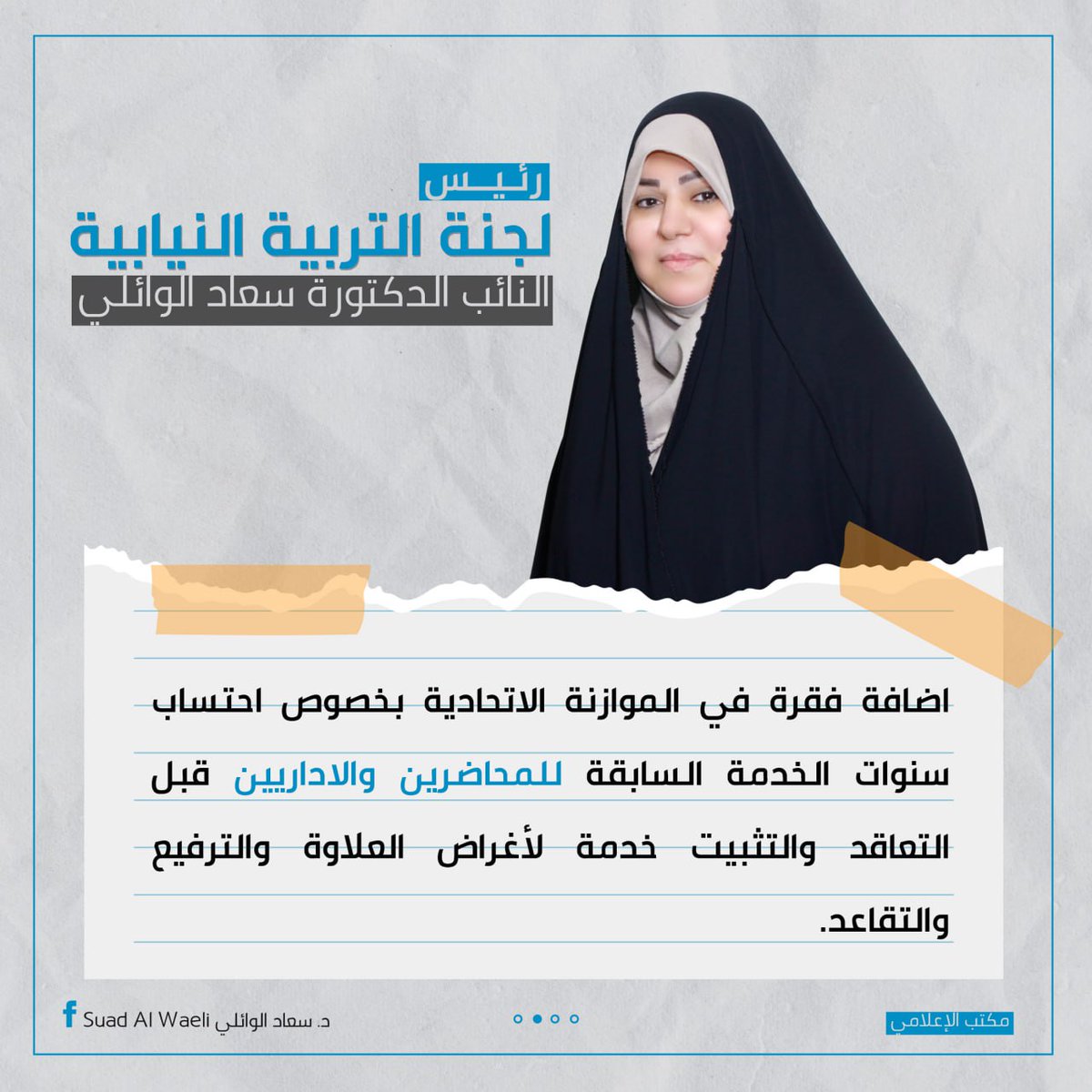 اهم ما ورد في مداخلة النائب الدكتورة سعاد الوائلي رئيس لجنة التربية النيابية خلال القراءة الثانية للموازنة الاتحادية