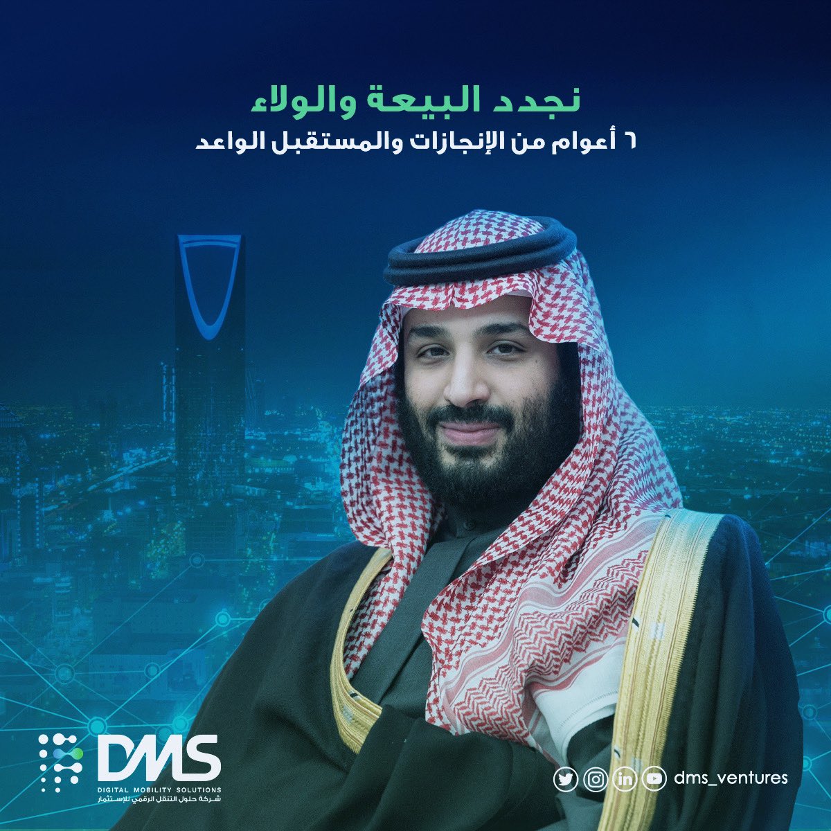 dms_ventures's tweet photo. نجدد البيعة والولاء لرائد التغيير، والتطوير الشامل المعزز لدورنا الاقتصادي والسياسي والثقافي، صاحب السمو الملكي الامير محمد بن سلمان، ولي العهد رئيس مجلس الوزراء حفظه الله .. وماضون في تحقيق أهدافنا.

#ذكرى_البيعة_السادسة_لولي_العهد 
#رائد_التنقل_الرقمي
#DMS https://t.co/3i9HKenS3E
