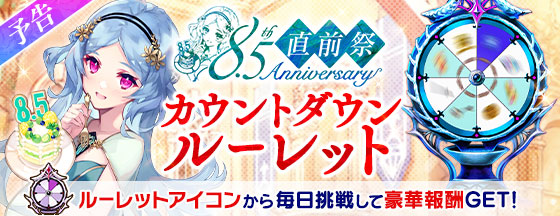 Phantom_of_kill's tweet photo. #ファンキル8年半直前祭  

🎉4/18(火)より「カウントダウンルーレット」開催

8.5th当日まで毎日ルーレットに挑戦して アニバーサリーユニットの「キラーズイノセント」や「姫石」など豪華報酬をGET✨
さらに最終日の4/22は「グランテピエ feat. 運命の祝福に導かれて」のキラーズイノセントが確定！ https://t.co/PNDaMioarB