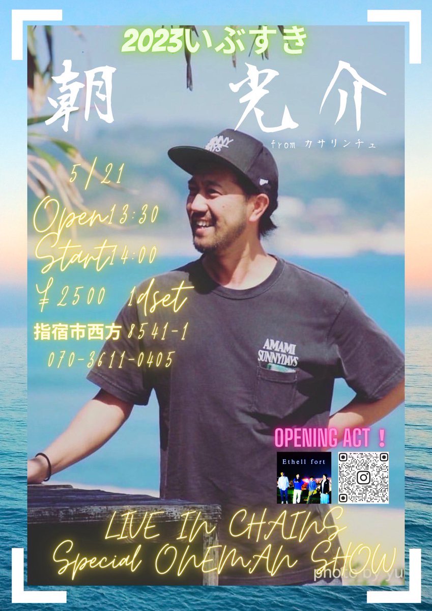 EthellFort's tweet photo. 【LIVE情報】
5/21 指宿LIVE IN CHAINSにて
なんと！
カサリンチュの朝光介さんのライブの
オープニングアクトとして
出演が決まりました‼️

めちゃくちゃ緊張しますが楽しみです😄
チケットお求めの方は
DMまたはメンバーに気軽にご連絡ください✨
#カサリンチュ
#朝光介 https://t.co/EKF7Ygp5sw